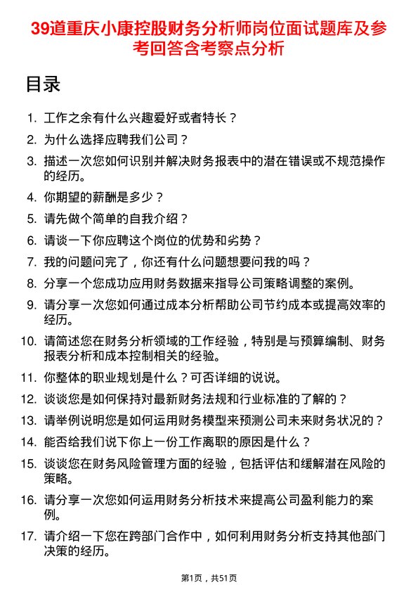 39道重庆小康控股财务分析师岗位面试题库及参考回答含考察点分析