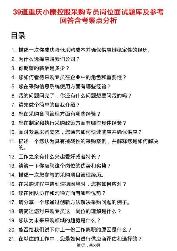 39道重庆小康控股采购专员岗位面试题库及参考回答含考察点分析