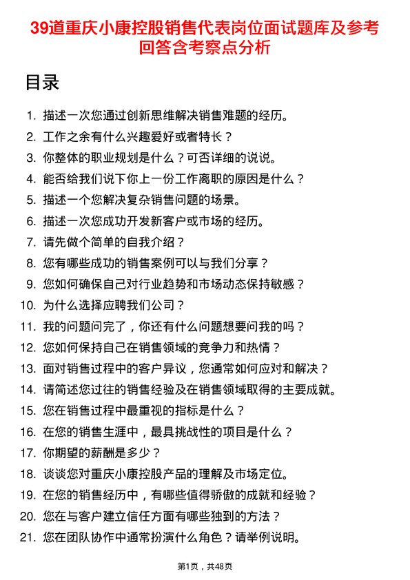 39道重庆小康控股销售代表岗位面试题库及参考回答含考察点分析