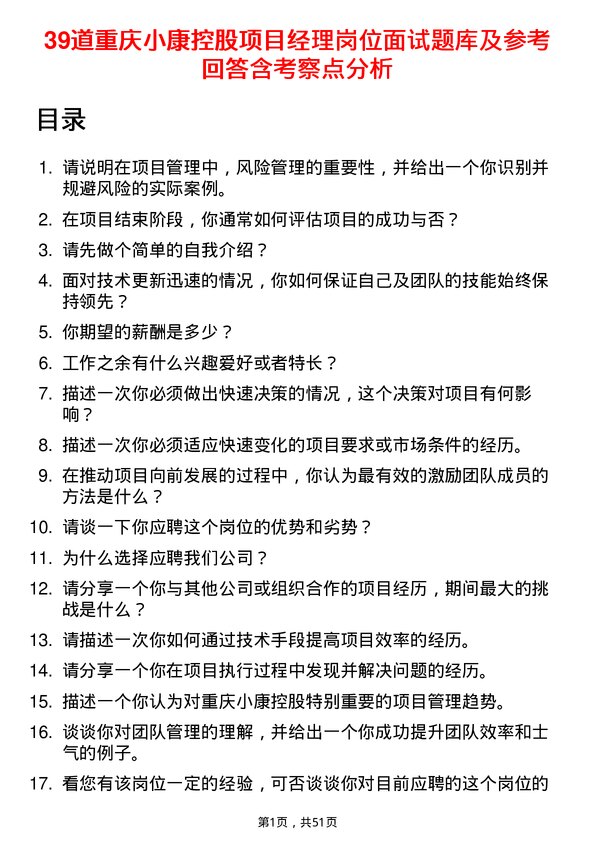 39道重庆小康控股项目经理岗位面试题库及参考回答含考察点分析