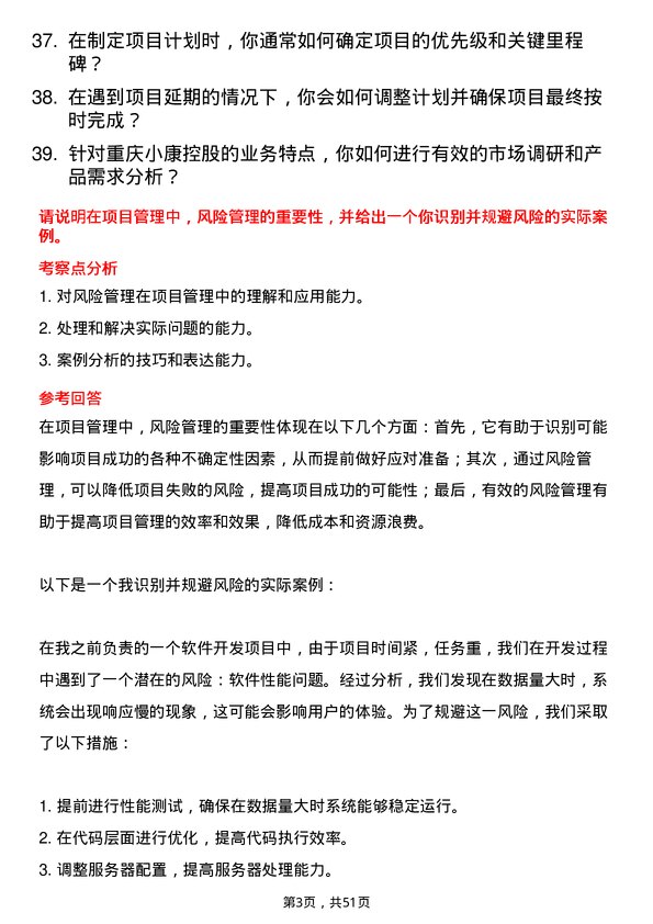 39道重庆小康控股项目经理岗位面试题库及参考回答含考察点分析