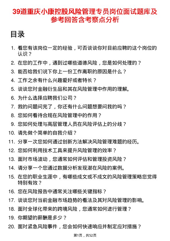 39道重庆小康控股风险管理专员岗位面试题库及参考回答含考察点分析