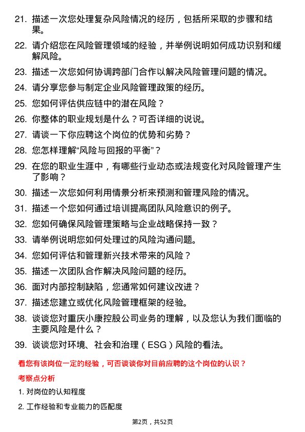 39道重庆小康控股风险管理专员岗位面试题库及参考回答含考察点分析