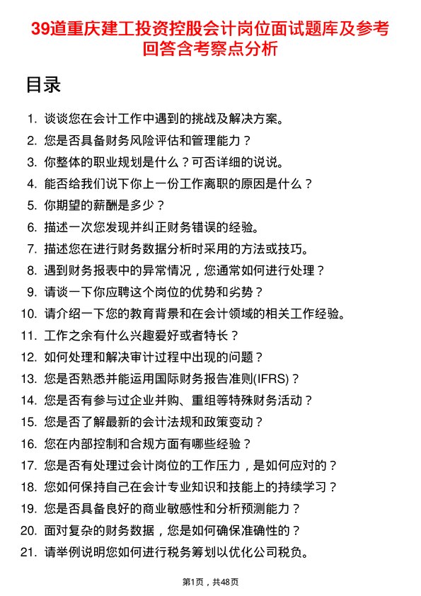 39道重庆建工投资控股会计岗位面试题库及参考回答含考察点分析