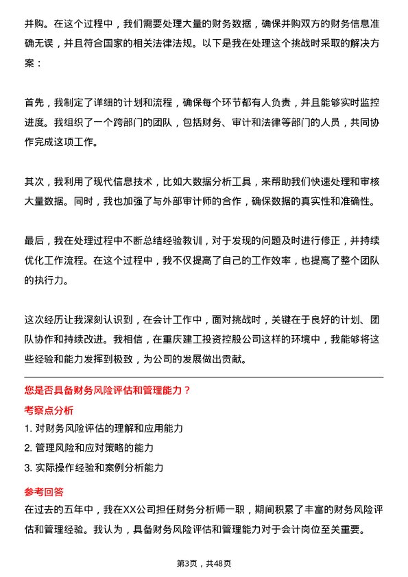 39道重庆建工投资控股会计岗位面试题库及参考回答含考察点分析