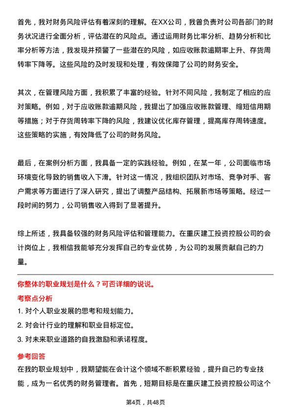 39道重庆建工投资控股会计岗位面试题库及参考回答含考察点分析