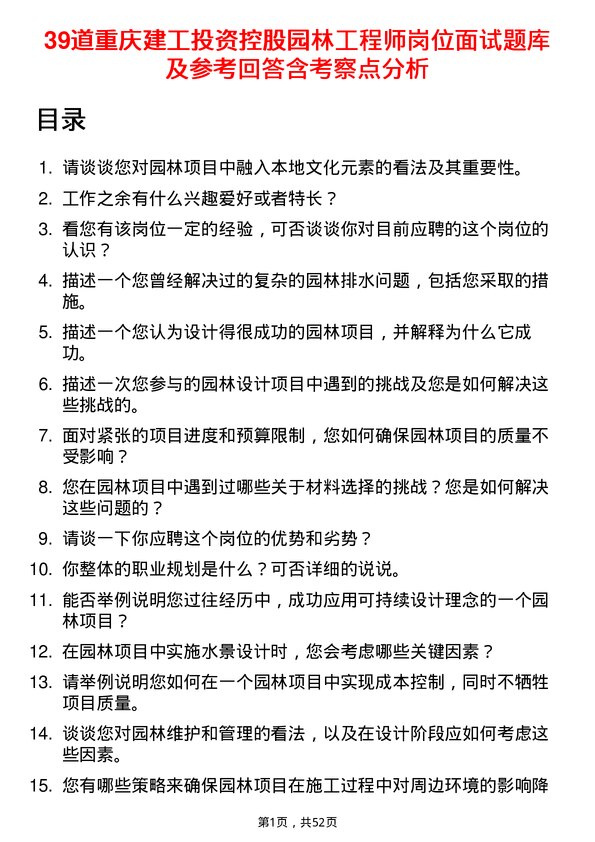 39道重庆建工投资控股园林工程师岗位面试题库及参考回答含考察点分析