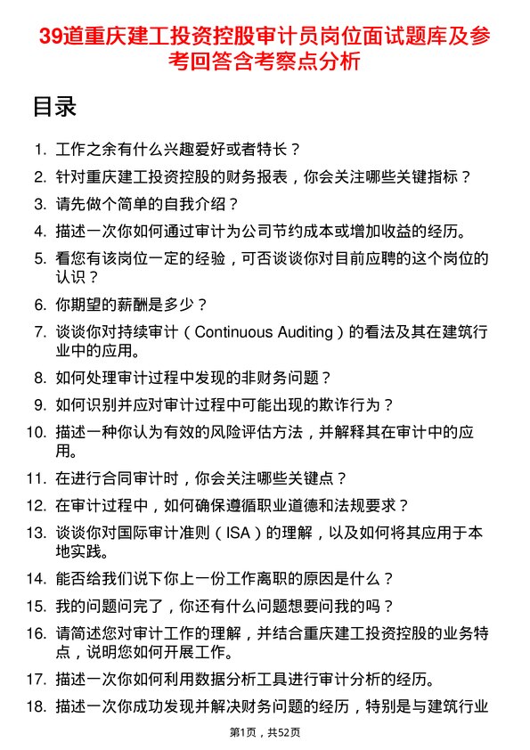 39道重庆建工投资控股审计员岗位面试题库及参考回答含考察点分析