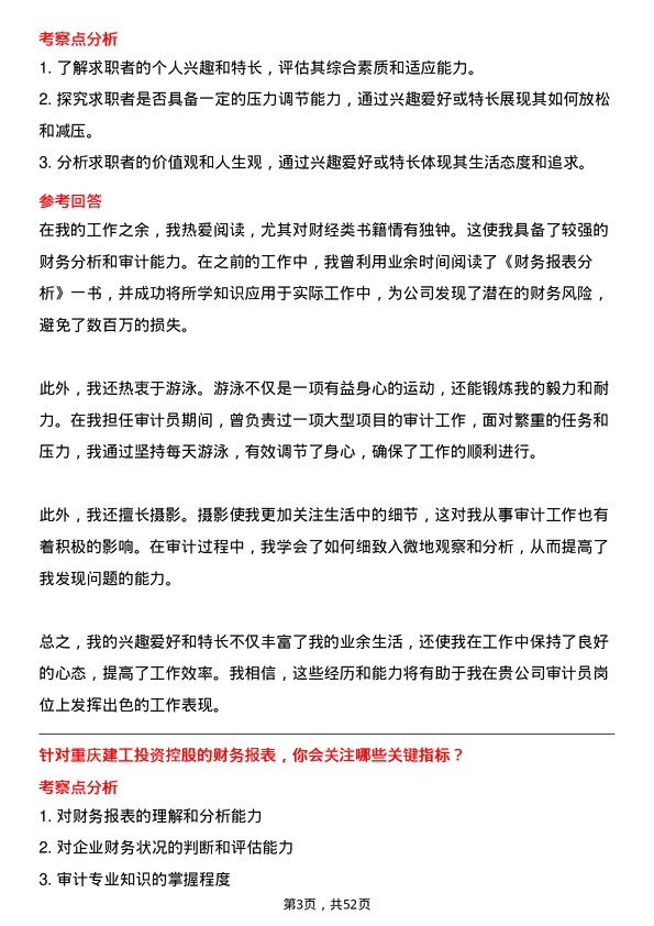 39道重庆建工投资控股审计员岗位面试题库及参考回答含考察点分析