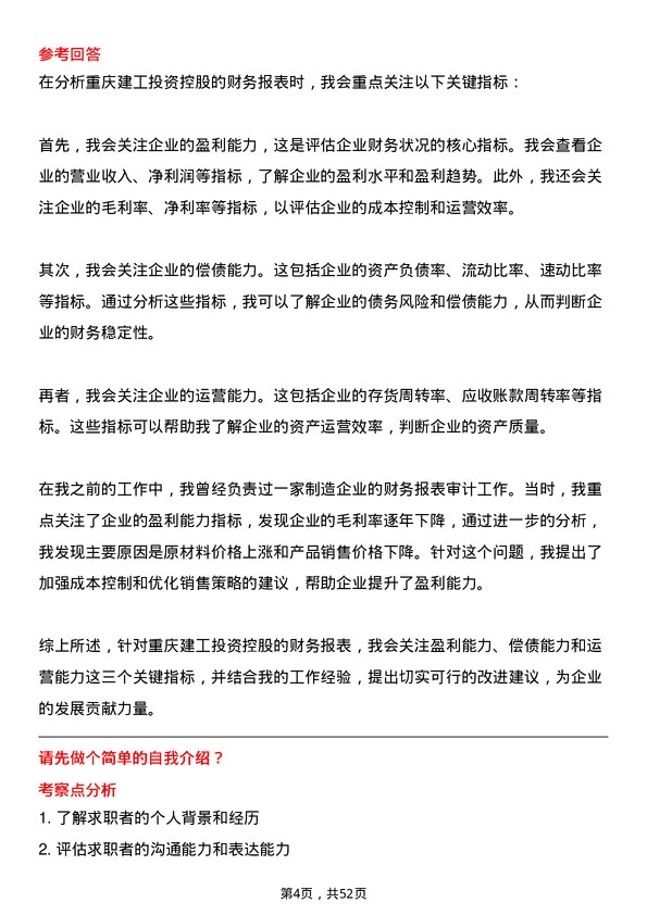 39道重庆建工投资控股审计员岗位面试题库及参考回答含考察点分析