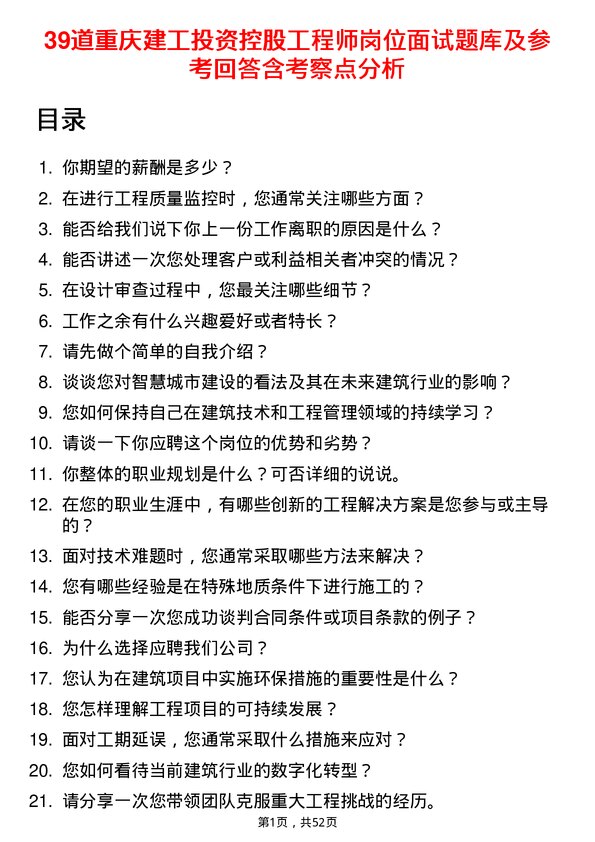 39道重庆建工投资控股工程师岗位面试题库及参考回答含考察点分析