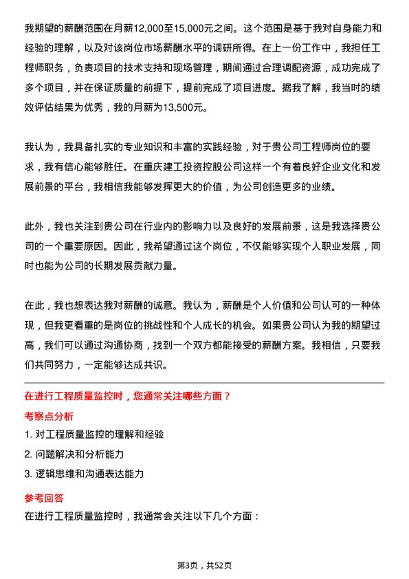 39道重庆建工投资控股工程师岗位面试题库及参考回答含考察点分析