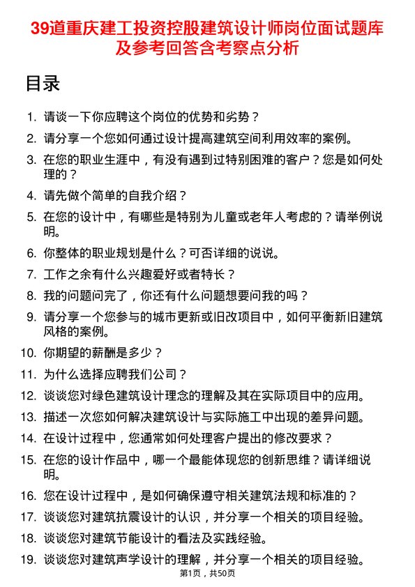 39道重庆建工投资控股建筑设计师岗位面试题库及参考回答含考察点分析