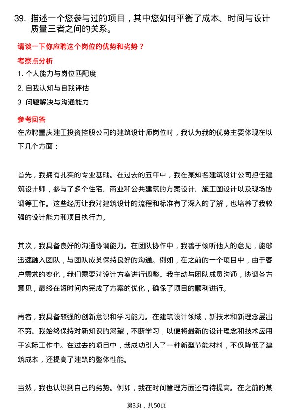 39道重庆建工投资控股建筑设计师岗位面试题库及参考回答含考察点分析