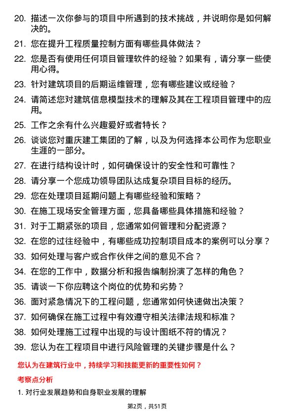 39道重庆建工投资控股技术员岗位面试题库及参考回答含考察点分析