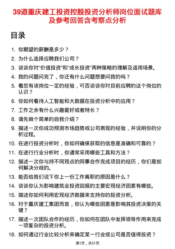 39道重庆建工投资控股投资分析师岗位面试题库及参考回答含考察点分析