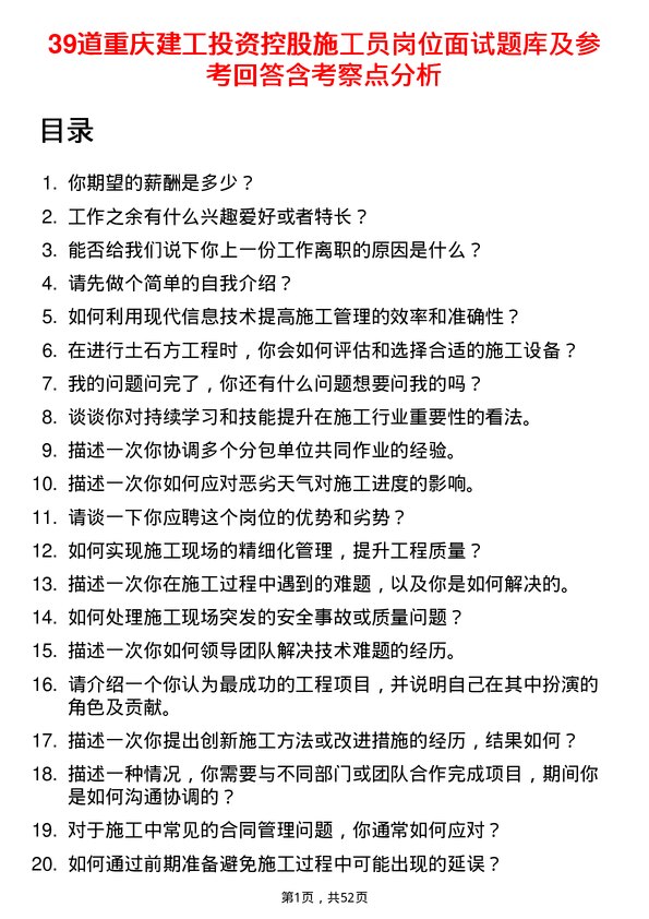 39道重庆建工投资控股施工员岗位面试题库及参考回答含考察点分析