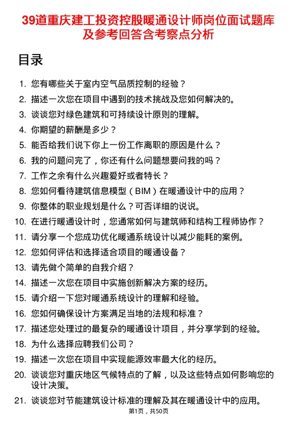 39道重庆建工投资控股暖通设计师岗位面试题库及参考回答含考察点分析