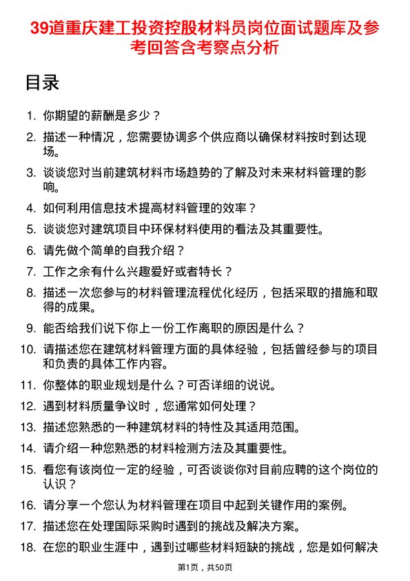 39道重庆建工投资控股材料员岗位面试题库及参考回答含考察点分析