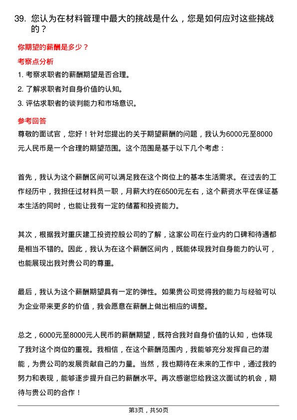 39道重庆建工投资控股材料员岗位面试题库及参考回答含考察点分析