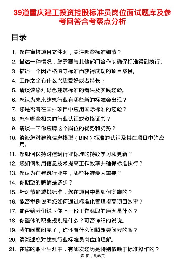 39道重庆建工投资控股标准员岗位面试题库及参考回答含考察点分析