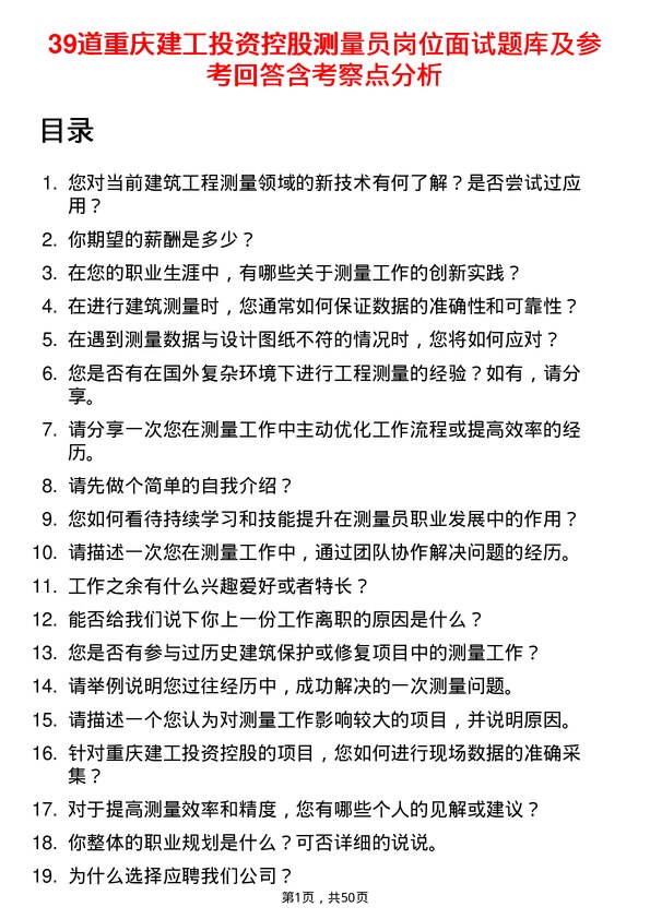 39道重庆建工投资控股测量员岗位面试题库及参考回答含考察点分析