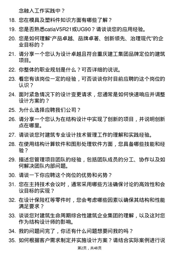 39道重庆建工投资控股结构设计师岗位面试题库及参考回答含考察点分析