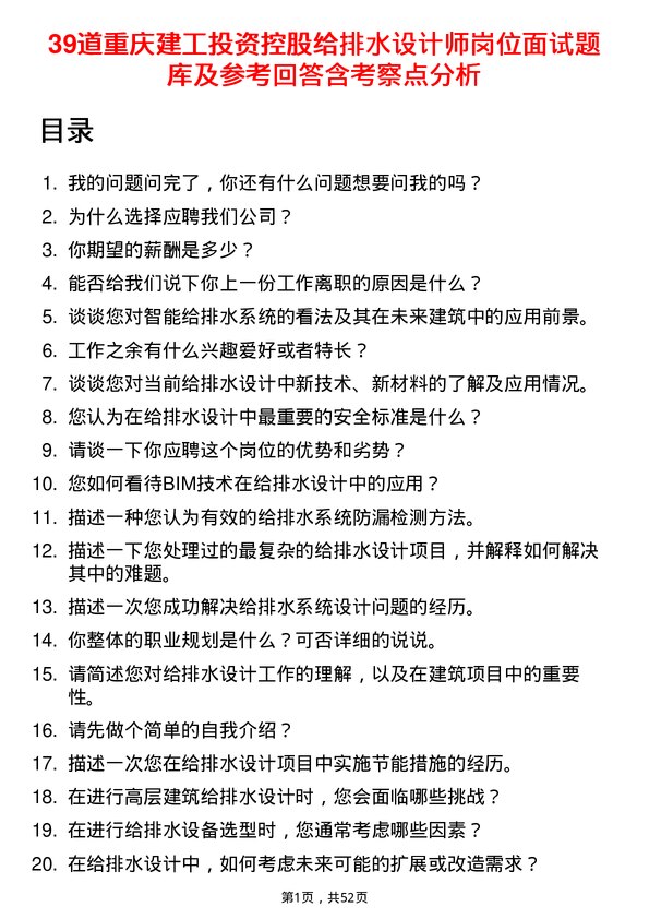 39道重庆建工投资控股给排水设计师岗位面试题库及参考回答含考察点分析