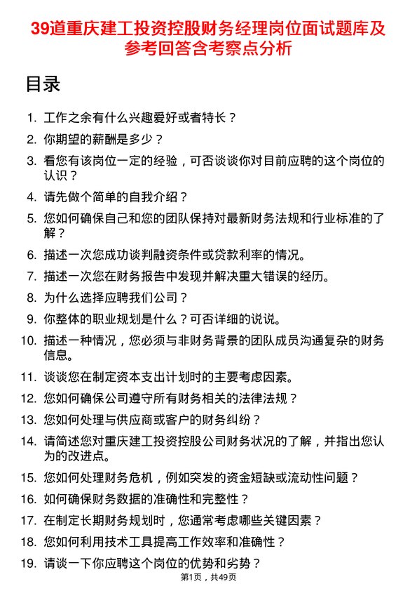 39道重庆建工投资控股财务经理岗位面试题库及参考回答含考察点分析