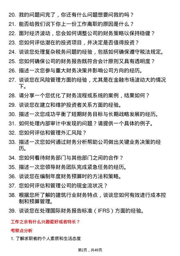 39道重庆建工投资控股财务经理岗位面试题库及参考回答含考察点分析