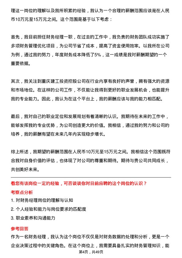 39道重庆建工投资控股财务经理岗位面试题库及参考回答含考察点分析