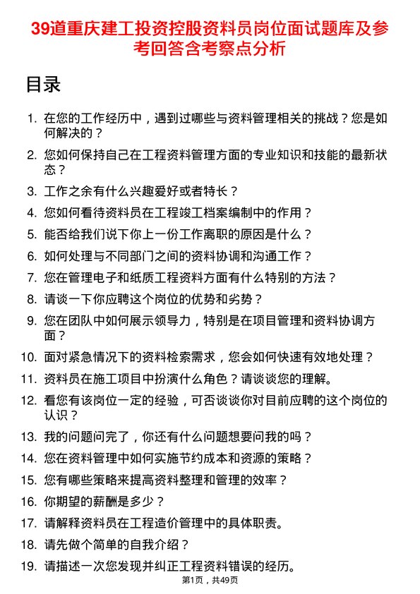 39道重庆建工投资控股资料员岗位面试题库及参考回答含考察点分析