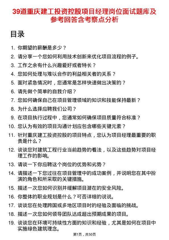 39道重庆建工投资控股项目经理岗位面试题库及参考回答含考察点分析