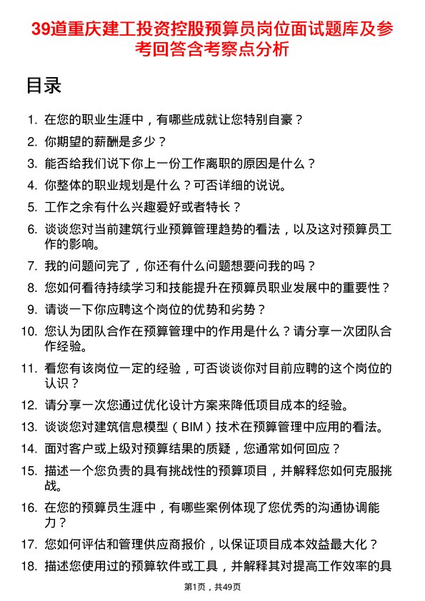 39道重庆建工投资控股预算员岗位面试题库及参考回答含考察点分析