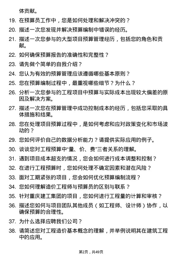 39道重庆建工投资控股预算员岗位面试题库及参考回答含考察点分析