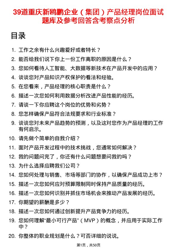 39道重庆新鸥鹏企业（集团）产品经理岗位面试题库及参考回答含考察点分析