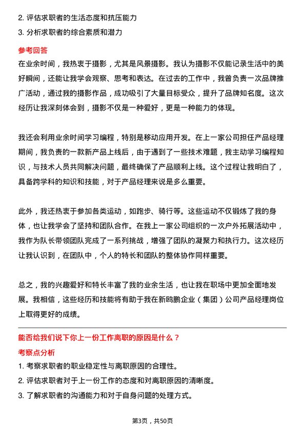 39道重庆新鸥鹏企业（集团）产品经理岗位面试题库及参考回答含考察点分析