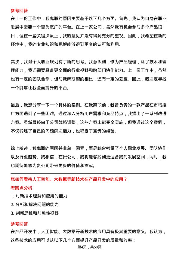 39道重庆新鸥鹏企业（集团）产品经理岗位面试题库及参考回答含考察点分析