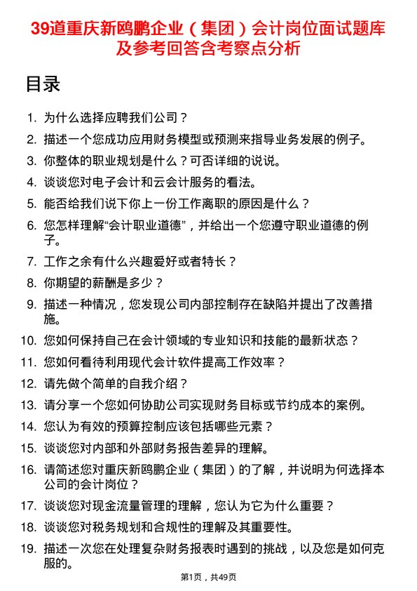 39道重庆新鸥鹏企业（集团）会计岗位面试题库及参考回答含考察点分析