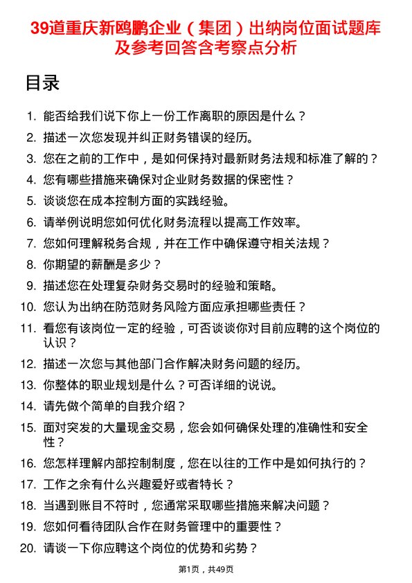 39道重庆新鸥鹏企业（集团）出纳岗位面试题库及参考回答含考察点分析