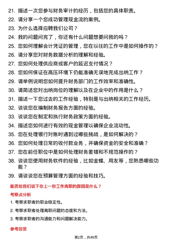 39道重庆新鸥鹏企业（集团）出纳岗位面试题库及参考回答含考察点分析