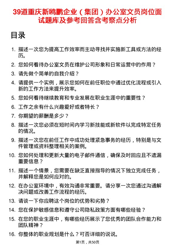 39道重庆新鸥鹏企业（集团）办公室文员岗位面试题库及参考回答含考察点分析