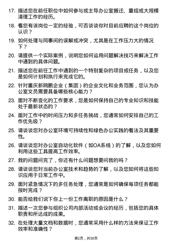 39道重庆新鸥鹏企业（集团）办公室文员岗位面试题库及参考回答含考察点分析