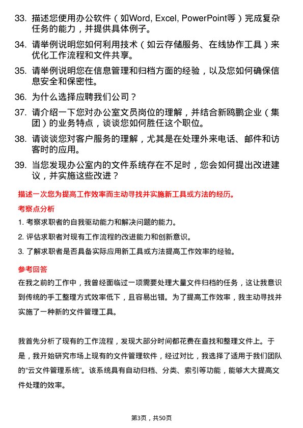 39道重庆新鸥鹏企业（集团）办公室文员岗位面试题库及参考回答含考察点分析