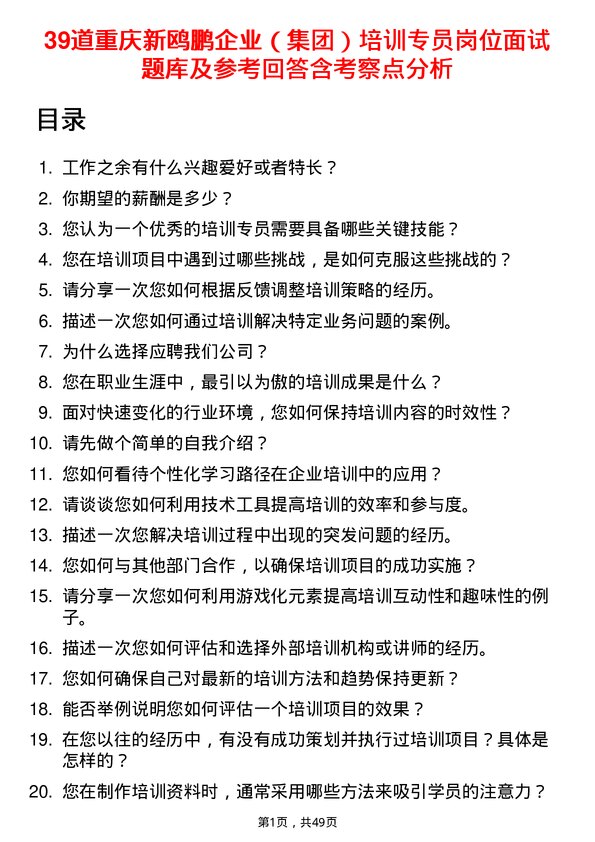 39道重庆新鸥鹏企业（集团）培训专员岗位面试题库及参考回答含考察点分析