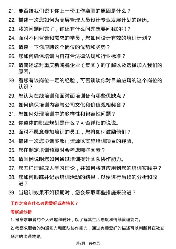 39道重庆新鸥鹏企业（集团）培训专员岗位面试题库及参考回答含考察点分析