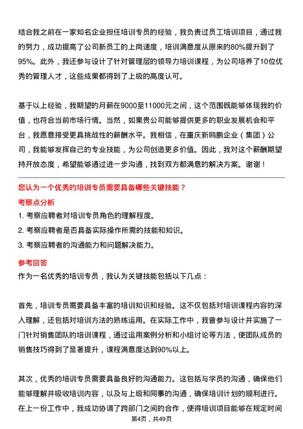 39道重庆新鸥鹏企业（集团）培训专员岗位面试题库及参考回答含考察点分析