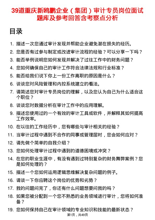 39道重庆新鸥鹏企业（集团）审计专员岗位面试题库及参考回答含考察点分析