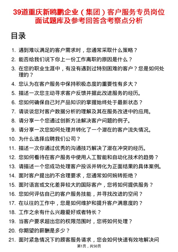 39道重庆新鸥鹏企业（集团）客户服务专员岗位面试题库及参考回答含考察点分析