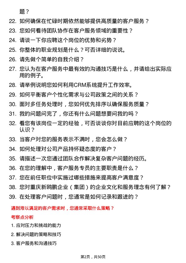 39道重庆新鸥鹏企业（集团）客户服务专员岗位面试题库及参考回答含考察点分析